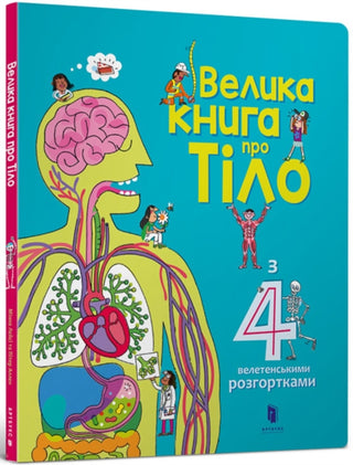Cover image for 9786177688098 - The Big Book of Body (Ukrainian language)