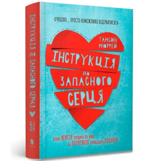 Cover image for 9786177688500 - Instructions for a secondhand heart (Ukrainian language)