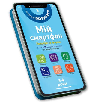 Supplemental image for 9786177688616 - My smartphone. 3-4 years. Fun activities (Ukrainian language)