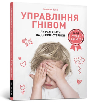 Supplemental image for 9786177688647 - Anger Control. Ukrainian language