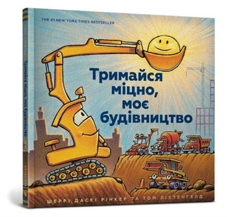 Cover image for 9786177688906 - Mighty, Mighty Construction Site (Ukrainian language)