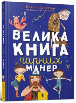 Cover image for 9786177940097 - The big book of good manners (Ukrainian language)