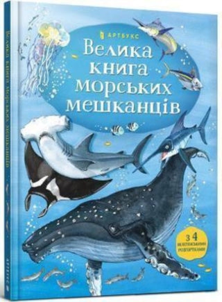 Cover image for 9786177940172 - Big Book of Sea Creatures (Ukrainian language)