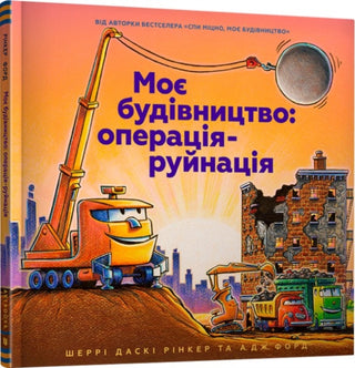 Cover image for 9786177940189 - Construction Site Mission: Demolition! Ukrainian language
