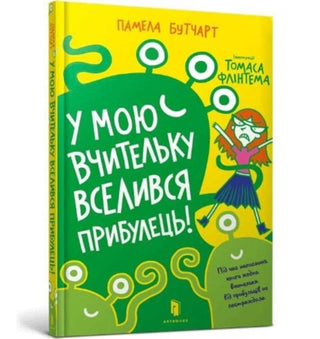Cover image for 9786177940332 - Baby Aliens Got My Teacher (Ukrainian language)