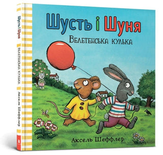 Cover image for 9786177940400 - Pip and Posy. The Big Balloon (Ukrainian language)