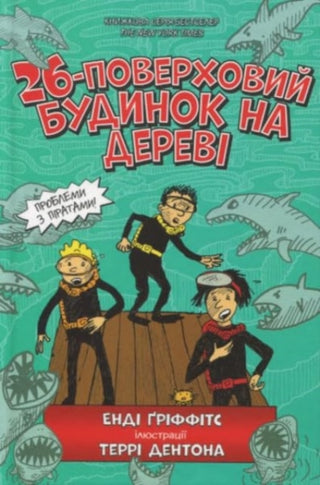 Cover image for 9786177940448 - The 26-Storey Treehouse (Ukrainian language)