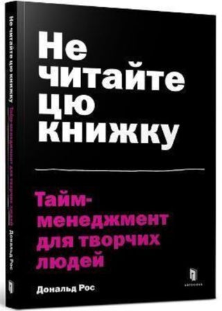Supplemental image for 9786177940561 - Don't Read This Book (Ukrainian language)