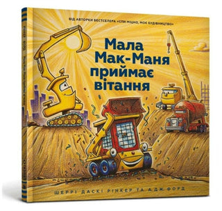 Cover image for 9786177940608 - Three Cheers for Kid McGear! (Ukrainian language)