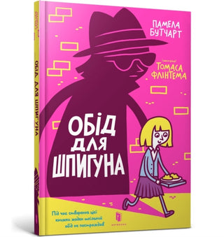 Cover image for 9786177940639 - The Spy Who Loved School Dinners. Ukrainian edition