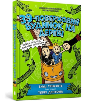 Cover image for 9786177940691 - The 39-Storey Treehouse (Ukrainian language)