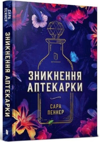 Cover image for 9786177940738 - The Lost Apothecary (Ukrainian language)