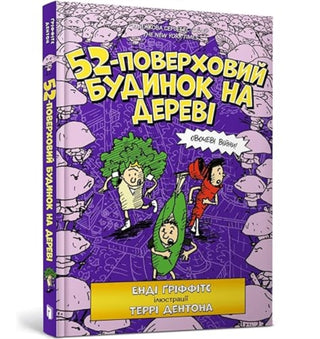 Cover image for 9786177940882 - The 52-Storey Treehouse (Ukrainian language)