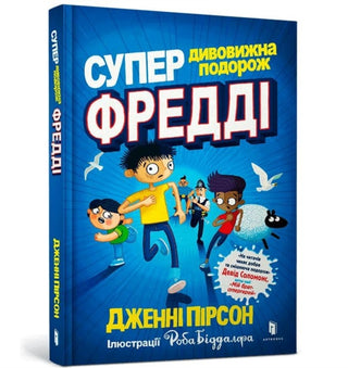 Cover image for 9786177940950 - SUPER MIRACULOUS FREDDIE YATES JOURNEY (Ukrainian language)