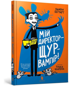 Cover image for 9786177940998 - My Headteacher is a Vampire Rat (Ukrainian language)