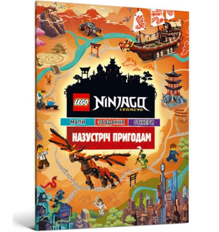 Cover image for 9786177969050 - LEGO (R) Ninjago Out and About (Ukrainian language)