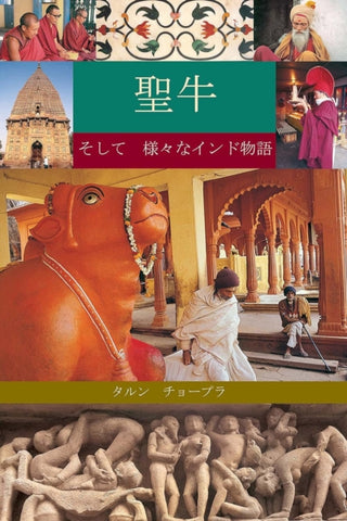 Cover image for 9788172341923 - The Holy Cow & Other Indian Stories
