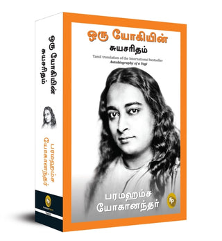 Supplemental image for 9788194898856 - Autobiography of A Yogi (Tamil)