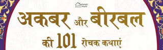 Supplemental image for 9789354400377 - Akbar Aur Birbal Ki 101 Rochak Kathaye for Kids Akbar Birbal Stories