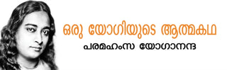 Supplemental image for 9789354406393 - Autobiography of A Yogi (Malayalam)