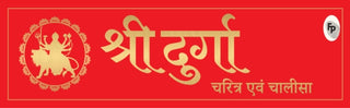 Cover image for 9789358565409 - Shri Durga Charitra Aivam Chalisa