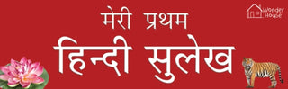 Supplemental image for 9789389053852 - Meri Pratham Hindi Sulekh (Sangrah)