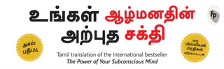 Cover image for 9789389931198 - Power of Your Subconscious Mind (Tamil), The