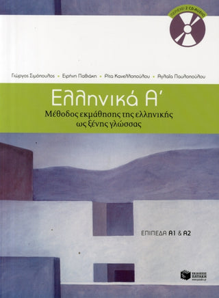 Cover image for 9789601628158 - Ellinika A - Greek Course (book + audio download)