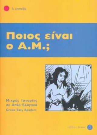 Cover image for 9789607914088 - Pios ine o A.M.? + Audio download (Greek Easy Readers - Stage 1)