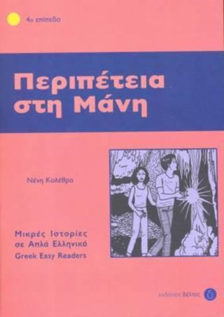 Cover image for 9789607914125 - Peripetia sti Mani (Greek Easy Readers - Stage 4)