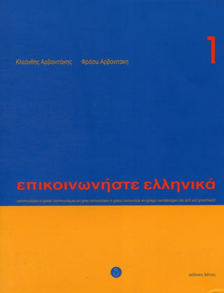 Cover image for 9789608464131 - Communicate in Greek. Book 1