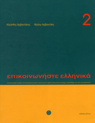 Cover image for 9789608464148 - Communicate in Greek Book 2