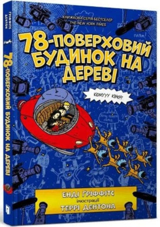 Cover image for 9789661545679 - The 78-Storey Treehouse (Ukrainian language)