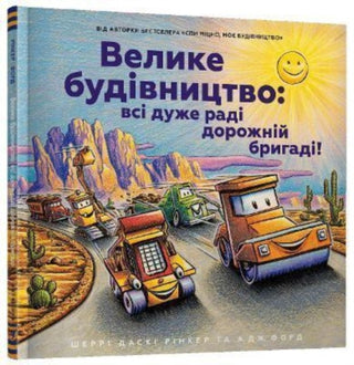 Supplemental image for 9789661545693 - Construction Site (Ukrainian language)