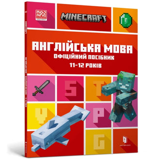 Cover image for 9789661545723 - MINECRAFT English Official Workbook Ages 11 (Ukrainian language)