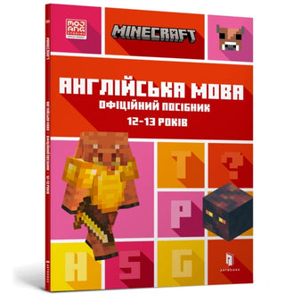 Cover image for 9789661545730 - MINECRAFT English Official Workbook Ages 12 (Ukrainian language)