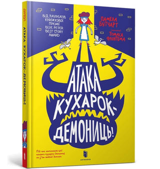 Cover image for 9789661545761 - Attack of the Demon Dinner Ladies (Ukrainian language)