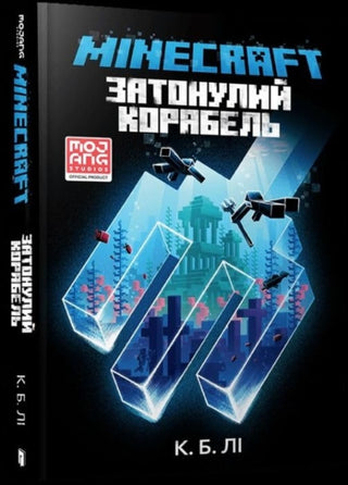 Cover image for 9789661545822 - MINECRAFT THE SHIPWRECK (Ukrainian language)