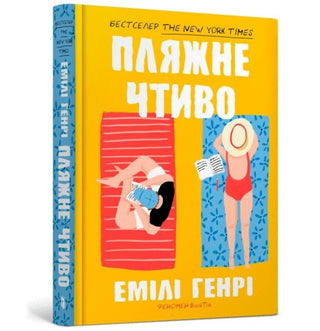 Cover image for 9789661545914 - Beach read (Ukrainian language)