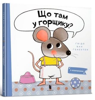 Supplemental image for 9789661545938 - What is in the Pot? (Ukrainian language)