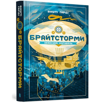 Cover image for 9789661545945 - Brightstorm (Ukrainian language)