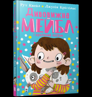 Cover image for 9789661545976 - MAGNIFICENT MABEL AND THE RABBIT RIOT (Ukrainian language)