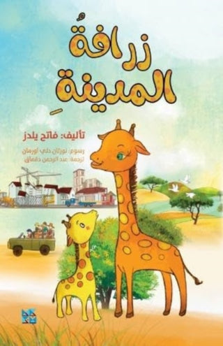 Cover image for 9789927155246 - City Giraffe