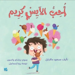 Cover image for 9789927155420 - I Love Ice Cream