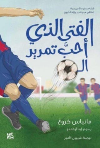 Cover image for 9789927155437 - The Boy who loved to pass the ball