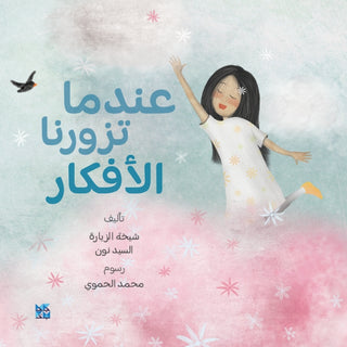 Cover image for 9789927161674 - When Thoughts Visits Us