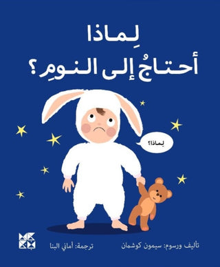 Supplemental image for 9789927164071 - Big Questions from Little Learners: Why do I have to go to bed?