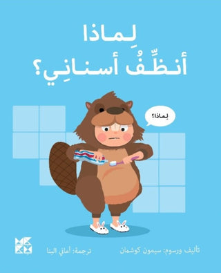 Cover image for 9789927164088 - Big Questions from Little Learners: Why must I Clean my Teeth?