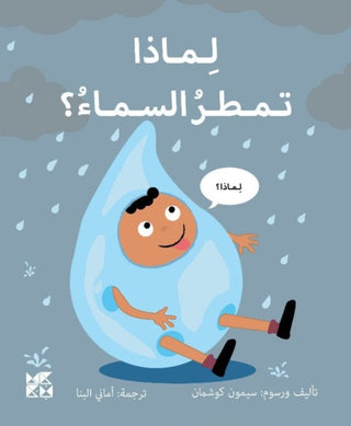 Cover image for 9789927164118 - Big Questions from Little Learners: Why does it Rain?