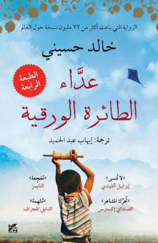 Cover image for 9789992178966 - The Kite Runner